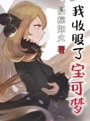 我收服了宝可梦