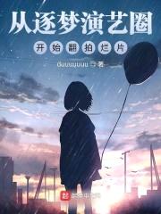 从逐梦演艺圈开始翻拍烂片