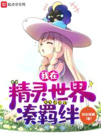 我在精灵世界凑羁绊