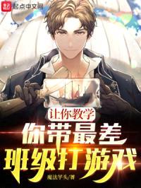 让你教学,你带最差班级打游戏?
