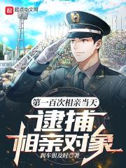 第一百次相亲当天,逮捕相亲对象