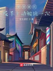 带货被坑:反手主动被坑一次