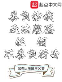 善良的我无法容忍任何不善良行为