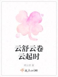 云舒云卷云起时