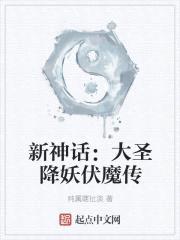 新神话:大圣降妖伏魔传