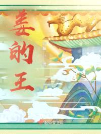 姜的王