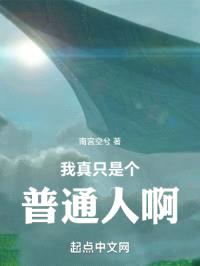 我真只是个普通人啊!