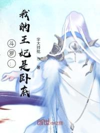 斗罗：我的王妃是卧底