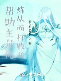 帮助主角修炼从而打败我