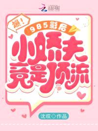 爆!985影后的小娇夫竟是顶流