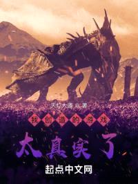 我创造的游戏太真实了