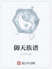 御天族谱