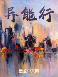 异能行