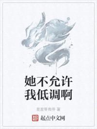 她不允许我低调啊