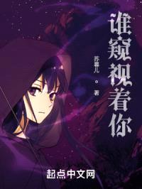 谁窥视着你