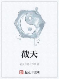 截天