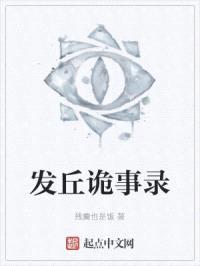 发丘诡事录
