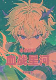 基因猎手：血战星河