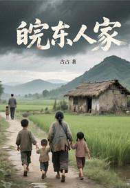 皖东人家