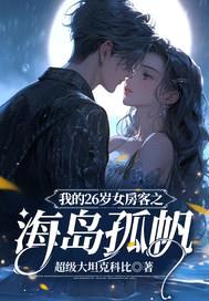 我的26岁女房客之海岛孤帆
