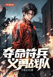 夺命符兵义勇战队