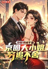 改娶港城千金，京圈大小姐穷追不舍