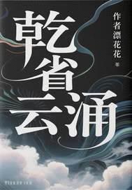 乾省云涌