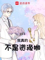 我真的不是资源咖