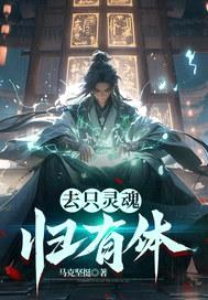 去只灵魂归有体