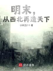 明末，从西北再造天下