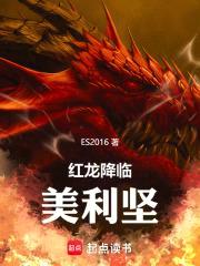 红龙降临美利坚