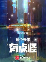 这个未来有点怪