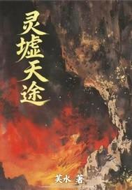 灵墟天途
