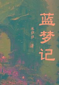 蓝梦记