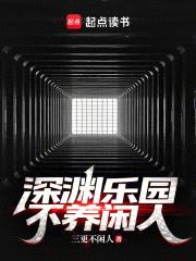 深渊乐园不养闲人