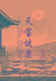 天宝谜案