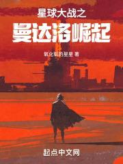 星球大战之曼达洛崛起