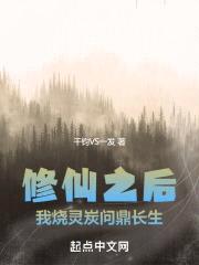 修仙之后,我烧灵炭问鼎长生