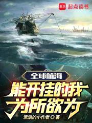 全球航海:能开挂的我为所欲为