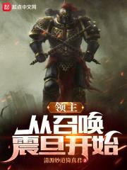 领主:从召唤震旦开始