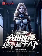 吞噬星空，我维妮娜绝不居于人下