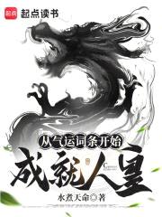 人道皇朝，我能凝聚亿万气运