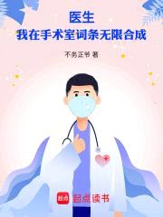 医生：我在手术室词条无限合成