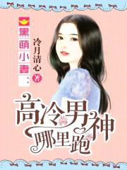 黑萌小妻:高冷男神哪里跑