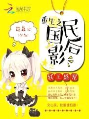妖王盛宠:重生之国民影后