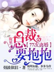 腹黑总裁要抱抱:77次离婚