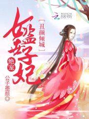 丑颜倾城:绝宠女盗世子妃