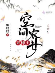 空间农女：猎户相公来种田