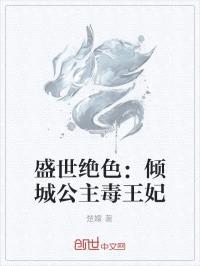 盛世绝色:倾城公主毒王妃